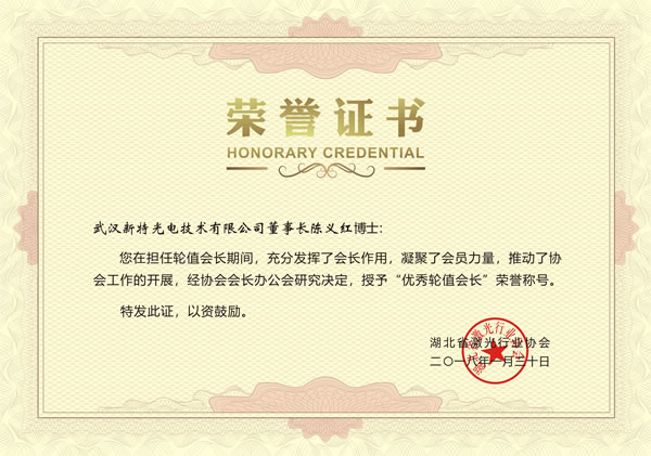 陳義紅博士再次榮膺“優(yōu)秀輪值會(huì)長”