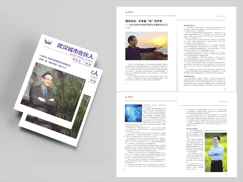 訪“武漢城市合伙人”、武漢新特光電技術(shù)有限公司董事長(zhǎng)陳義紅