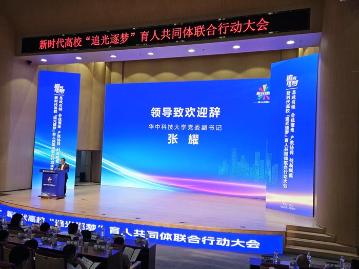 新時(shí)代高校 “追光逐夢” 光電信息育人共同體聯(lián)合行動(dòng)大會(huì)