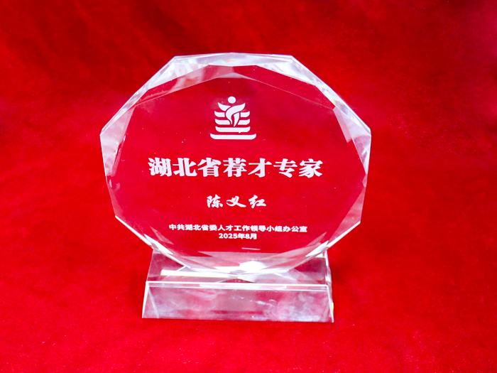 董事長(zhǎng)陳義紅博士受聘為湖北省薦才專家